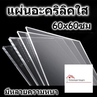 แผ่นอะคริลิค 60x60 ซม. อะคริลิคใส แผ่นพลาสติก หลายความหนา แผ่นอะคริลิคขนาดใหญ่ Acrylic อคริลิค อะคริลิก อคริลิก อคิลิค