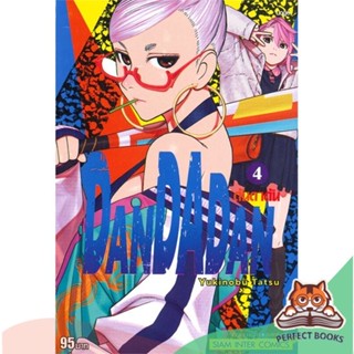 [พร้อมส่ง] หนังสือ   DANDADAN เล่ม 4