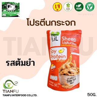 ลิลชี้พ โปรตีนกระจก ต้มยำ 50G.