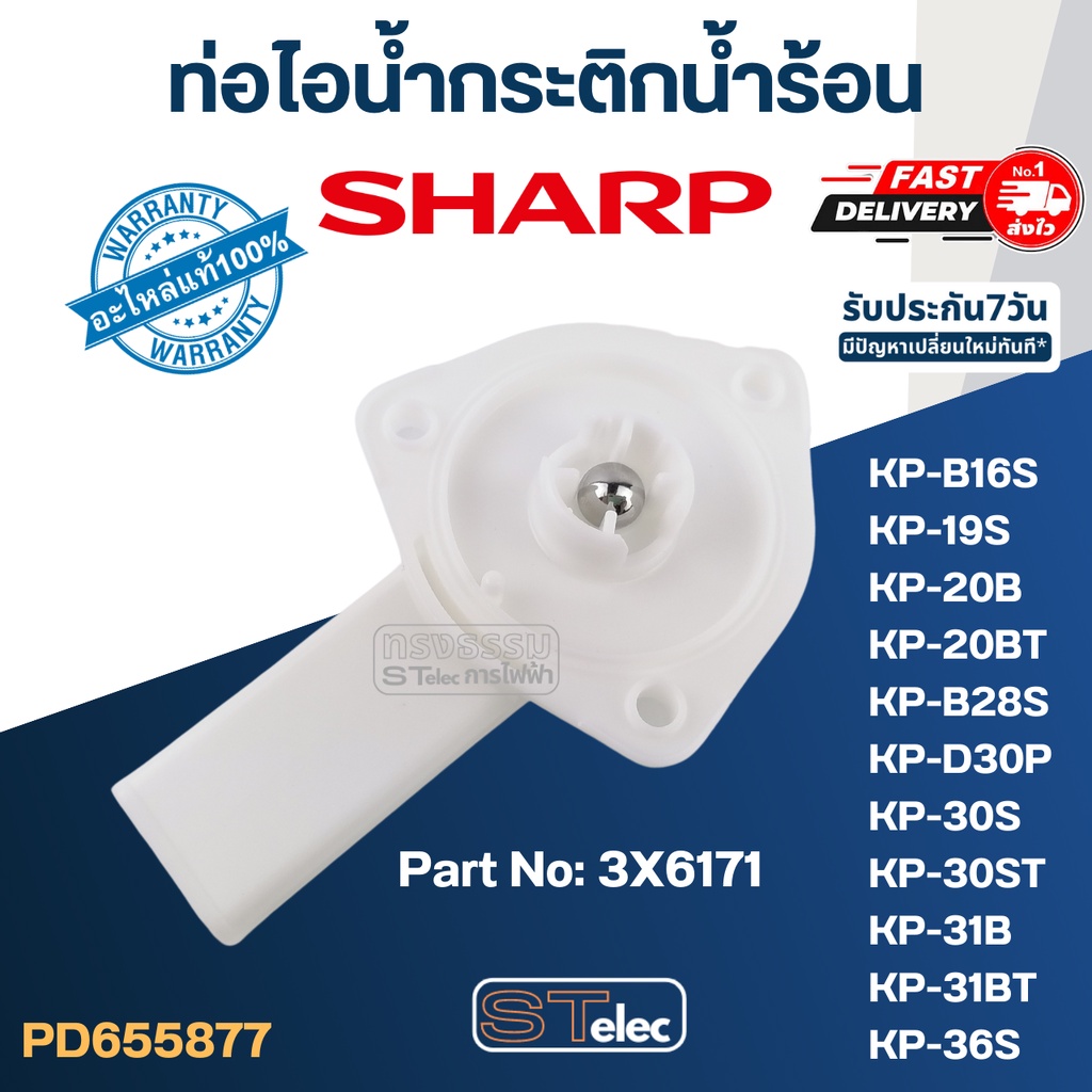 ท่อไอน้ำกระติกน้ำร้อน ชาร์ป(Sharp) KP-19S, KP-20B, KP-20BT, KP-B28S, KP-30S, KP-30ST, KP-31B, KP-31B