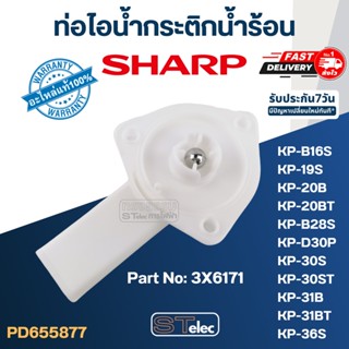 ท่อไอน้ำกระติกน้ำร้อน ชาร์ป(Sharp) KP-19S, KP-20B, KP-20BT, KP-B28S, KP-30S, KP-30ST, KP-31B, KP-31BT, KP-36S, KP-B16...