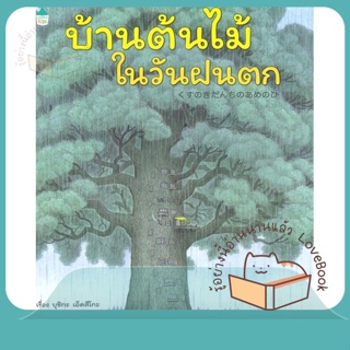 หนังสือ บ้านต้นไม้ในวันฝนตก (ปกแข็ง) ผู้เขียน บุชิกะ เอ็ตสึโกะ (Etsuko Bushika)  สนพ.Amarin Kids