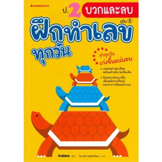 [สินค้าพร้อมส่ง] มือหนึ่ง หนังสือ ป.2 การบวกและลบ ชุด ฝึกทำเลขทุกวัน