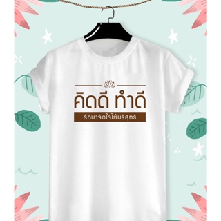 เสื้อยืดลาย คิดดี ทำดี สายบุญ  ผ้า TK ใส่สบาย สีสันสดใส ใส่สบาย ไม่ยืดไม่ย้วย