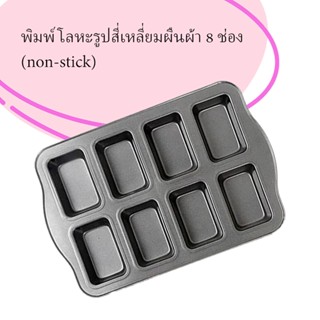 พิมพ์โลหะรูปสี่เหลี่ยมผืนผ้า 8 ช่อง (non-stick)