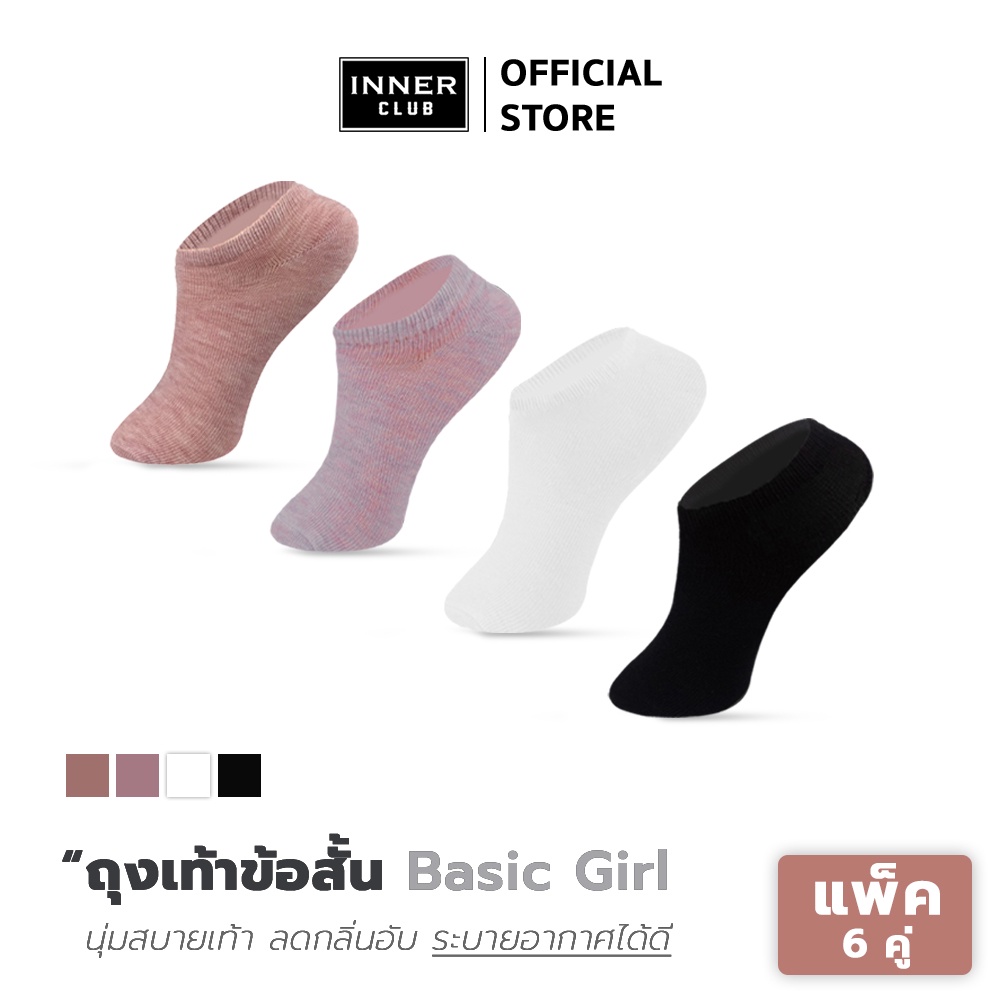 Inner Club ถุงเท้า ข้อสั้น รุ่น Basic Girl (Free Size 6 คู่ 4 สี)