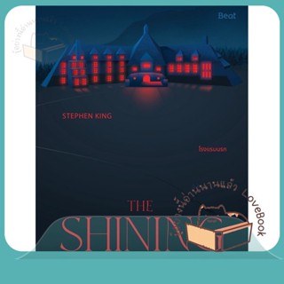 หนังสือ THE SHINING โรงแรมนรก ผู้เขียน สตีเวน คิง (Stephen King) หนังสือ : เรื่องแปล ลี้ลับ/สยองขวัญ  สนพ.Beat (บีท)