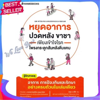 หนังสือ หยุดอาการปวดหลัง ขาชา เพียงเข้าใจโรคโพรง ผู้แต่ง นายแพทย์ยะซึชิ มิอุระ หนังสือความรู้ทั่วไปเกี่ยวกับสุขภาพ