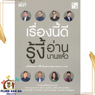 หนังสือ เรื่องนี้ดีรู้งี้อ่านนานแล้ว หนังสือจิตวิทยา การพัฒนาตนเอง สินค้าพร้อมส่ง