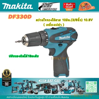 Makita DF330D สว่านไขควงไร้สาย 10มิล.(3/8นิ้ว) 10.8V (เครื่องเปล่า)