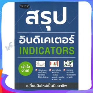 หนังสือ สรุปอินดิเคเตอร์ (Indicators) ผู้แต่ง ภาคิน รัตนกร หนังสือการบริหาร/การจัดการ การเงิน/การธนาคาร