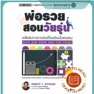 หนังสือพ่อรวยสอนวัยรุ่น : Rich Dad Poor Dad for#บริหาร,Robert T. Kiyosaki