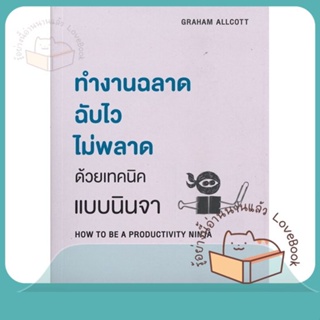 หนังสือ ทำงานฉลาด ฉับไวไม่พลาดด้วยเทคนิคแบบนินจา ผู้เขียน Graham Allcott  สนพ.วีเลิร์น (WeLearn)