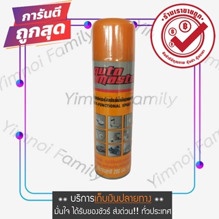 ถูกที่สุด AutoMaster สเปรย์ครอบจักรวาล สเปรย์อเนกประสงค์ 1 กระป๋อง กระป๋องสีส้ม