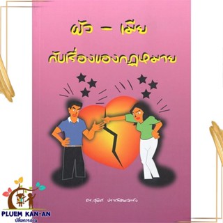 หนังสือ ผัว เมีย กับเรื่องของกฎหมาย ผู้แต่ง ดร.สุพิศ ปราณีตพลกรัง สนพ.สนพ.บัณฑิตอักษร : กฎหมาย กฎหมายทั่วไป