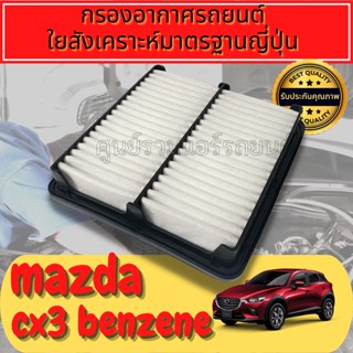 กรองอากาศเครื่อง มาสด้า CX3 Mazda CX-3 เครื่องดีเซล(Diesel) mazdacx3