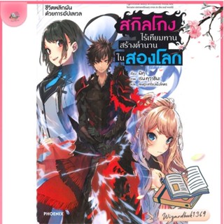 หนังสือ สกิลโกงไร้เทียมทานสร้างตำนานในสองโลก 1LN สนพ.PHOENIX-ฟีนิกซ์ : หนังสือไลท์โนเวล Light Novel สินค้าพร้อมส่ง