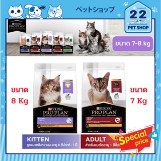 PROPLAN Cat Kitten &amp; Adult Salmon โปรแพลน อาหารลูกแมวและแมวโต ชนิดเม็ด ขนาด 7-8 kg