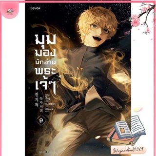 หนังสือ มุมมองนักอ่านพระเจ้า เล่ม 9 สนพ.Levon : เรื่องแปล วิทยาศาสตร์/แฟนตาซี/ผจญภัย สินค้าพร้อมส่ง