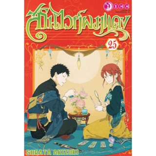 Se-ed (ซีเอ็ด) : หนังสือ การ์ตูน สโนไวท์ผมแดง เล่ม 25