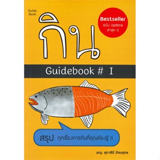 หนังสือ  กิน Guidebook 1 พ.2 ผู้เขียน สุภาสินี รัตนศุกล หมวด : ความรู้ทั่วไปเกี่ยวกับสุขภาพ สนพ.ดอกหญ้าวิชาการ