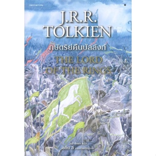 หนังสือ  ลอร์ดออฟเดอะริงส์ 3 กษัตริย์คืนบัลลังก์ ผู้เขียน เจ.อาร์.อาร์ โทลคีน หมวด : วรรณกรรมเยาวชนแปล สนพ.แพรวเยาวชน