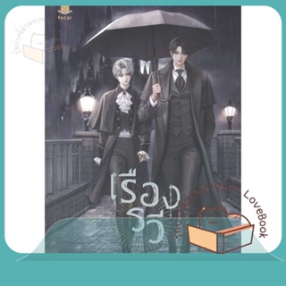 หนังสือ SETTING SUN เรืองรวี ผู้เขียน นทกร หนังสือ : นิยายวายY,ยูริ นิยาย Yaoi,Yuri  สนพ.FaCai Novels