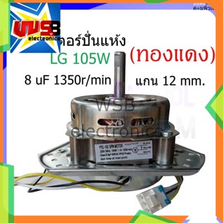 มอเตอร์ปั่นแห้ง แอลจี 12 mm. 105W  8uF WP-1350,WP-1400,WP-1450,WP-1550,WP-1650 1350r/min  (ลวดทองแดง)