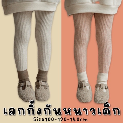 Minimal legging เลกกิ้งกันหนาวสำหรับเด็ก เนื้อผ้าไหมพรมงานอย่างดี ทรงสวย มี texture(STREET167)