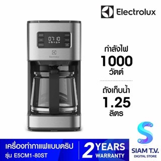 ELECTROLUX เครื่องชงกาแฟแบบดริป UltimateTaste 500 ความจุ 1.25 ลิตร รุ่น E5CM1-80ST โดย สยามทีวี by Siam T.V.