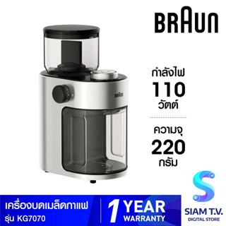 BRAUN เครื่องบดเมล็ดกาแฟ รุ่น KG7070 ความจุ 220 กรัม กำลังไฟ 110 วัตต์ โดย สยามทีวี by Siam T.V.