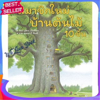 หนังสือ สมาชิกใหม่บ้านต้นไม้ 10 ชั้น (ปกแข็ง) ผู้แต่ง บุชิกะ เอ็ตสึโกะ (Etsuko Bushika) หนังสือหนังสือเด็กน้อย หนังสือภา