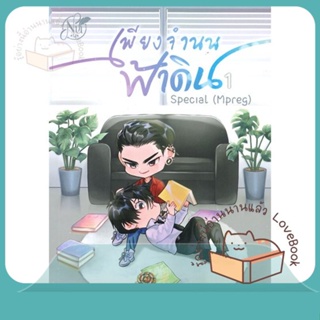 หนังสือ Special เพียงจำนนฟ้าดิน (Mpreg) 1 ผู้เขียน นุ NU หนังสือ : นิยายวายY,ยูริ นิยาย Yaoi,Yuri  สนพ.นุ NU