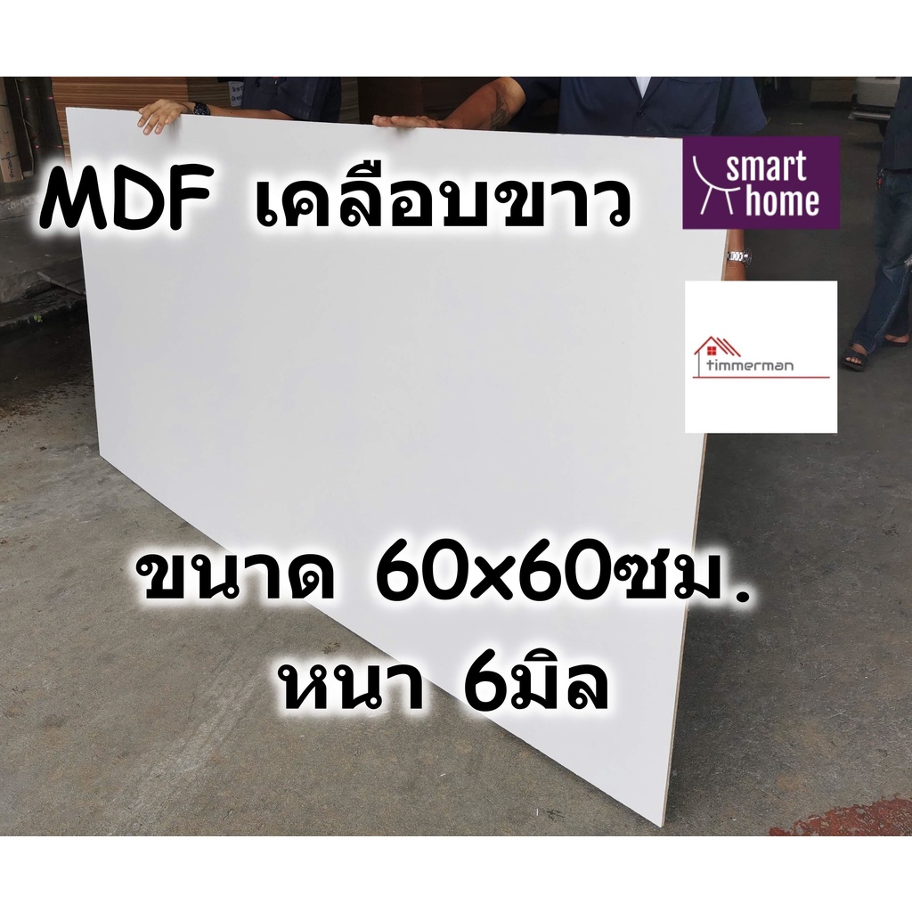 MDF เคลือบเมลามีน 2 ด้าน สีขาว 60x60ซม หนา 6มม - ไม้อัด เคลือบขาว ใช้ทำ เฟอร์นิเจอร์ ชั้นวางของ