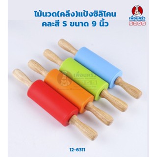 ไม้นวด(คลึง)แป้งซิลิโคนคละสี S (12-6311)