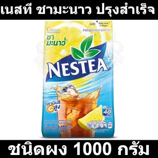 เนสที ชามะนาว ปรุงสำเร็จชนิดผง 1000 กรัม รหัสสินค้า 457275