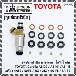 (1ชุด 6 สูบ)ชุดซ่อมหัวฉีด ชุดโอริง+กรองเลสแท้+ยางรองบน-ล่าง โอริงเกรด Viton Toyota corolla(สามห่วง), หยดน้ำ (1ชุด24ชิ้น)