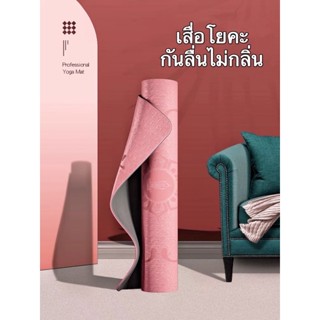 เสื่อโยคะรุ่นมีกันลื่น 2 ด้านเพื่อความมั่นคง  แผ่นรองออกกำลังกาย   คุณภาพดี  ยืดหยุ่นสูง นาดใหญ่183x61cm Yoga