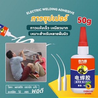 chokchaistore กาวเอนกประสงค์ งานเชื่อม กาวติดรองเท้า กาวติดกระจก กาวสำหรับโลหะ glue