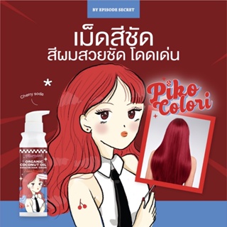 ❤️PIKO COLORI Cherry Soda ทรีทเม้นท์เคราตินเปลี่ยนสีผม มีส่วนผสมของโสมและน้ำมันมะพร้าว ช่วยให้ผมแข็งแรง ปริมาณ 235 ml