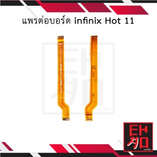 แพรต่อบอร์ด infinix Hot 11 อะไหล่มือถือ อะไหล่สายแพร