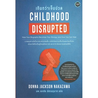 หนังสือ CHILDHOOD DISRUPTED เกินกว่าเจ็บปวด