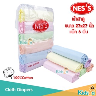 NESS [6ผืน] [27x27นิ้ว] [สีพื้น 6 สี ] ผ้าอ้อมสาลู เกรดอองฟอง ผ้าอ้อมเด็กแรกเกิด ผ้าอ้อมห่อตัว สำหรับเด็ก Cloth Diapers