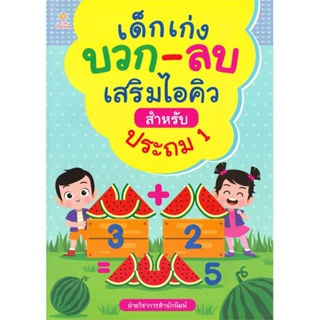 หนังสือ  เด็กเก่ง บวก-ลบ เสริมไอคิวสำหรับประถม 1 ผู้เขียน ฝ่ายวิชาการสำนักพิมพ์ สนพ.Sun Child Learning