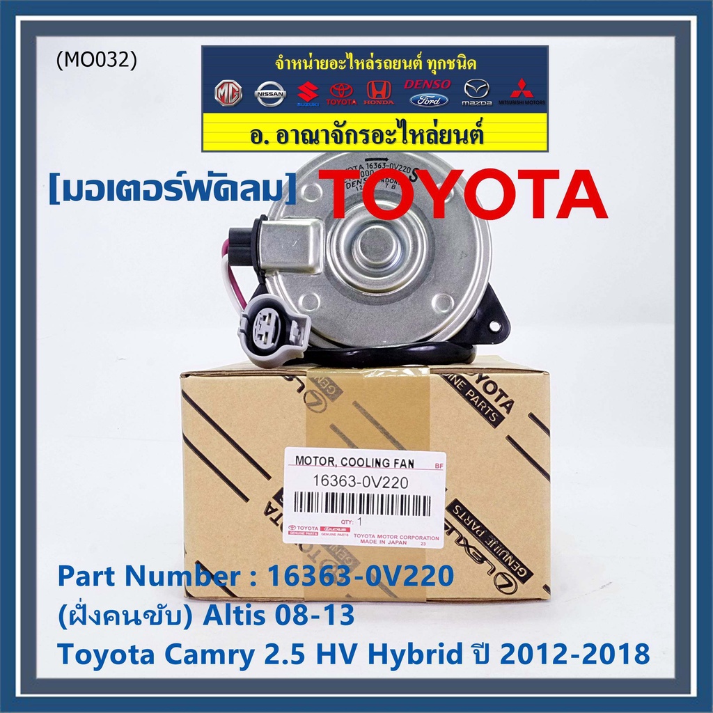 (ฝั่งคนนั่ง/คนขับ)มอเตอร์พัดลมหม้อน้ำ/แอร์ แท้ Toyota Camry 2.5 HV Hybrid  ปี 2012-2018   size: S  ประกัน 6 เดือน