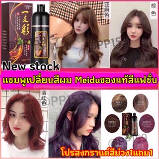 🌟พร้อมส่ง แชมพูสระสีผมแฟชั่น @500 ml 🌟 Meidu fashion hair shampoo ยาสระผมเปลี่ยนสี