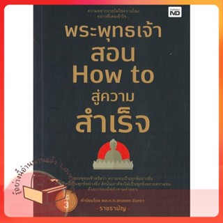 หนังสือ พระพุทธเจ้าสอน How to สู่ความสำเร็จ ผู้เขียน ราชรามัญ หนังสือ : จิตวิทยา การพัฒนาตนเอง  สนพ.MD