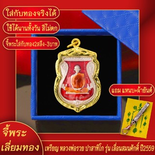 จี้พระ เหรียญ หลวงพ่อรวย ปาสาทิโก ลงยาแดง รุ่นเลื่อนสมณศักดิ์ ปี2559 จ.อยุธยา เลี่ยมกรอบชุบเศษทอง แถมฟรี!! แหนบห้อยพระ และผ้ายันต์