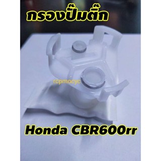 กรอง กรองน้ำมันเชื้อเพลิง กรองปั๊มติ๊ก กรองเบนซิน สำหรับ Honda Cbr600rr cbr600