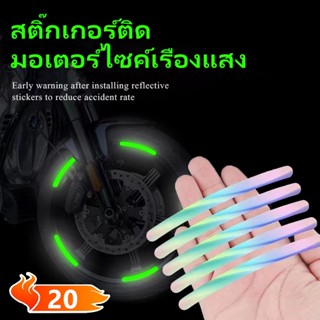 20pcs สติกเกอร์ติดรถ สติ๊กเกอร์ เท่ๆ ดุมล้อรถ แถบสะท้อนแสง กลางคืน คำเตือน สติกเกอร์ สติ๊กเกอร์สะท้อนแสง รถรถจักรยานยนต์